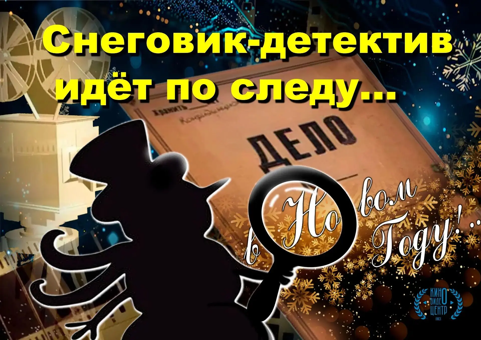 🎬 Внимание! Открыт приём заявок на новогоднюю программу в Киновидеоцентре!