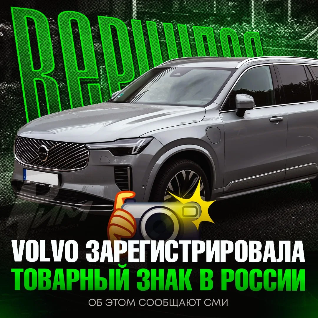 ❗️Volvo зарегистрировала товарный знак в России — теперь шведы смогут продавать тут маш...