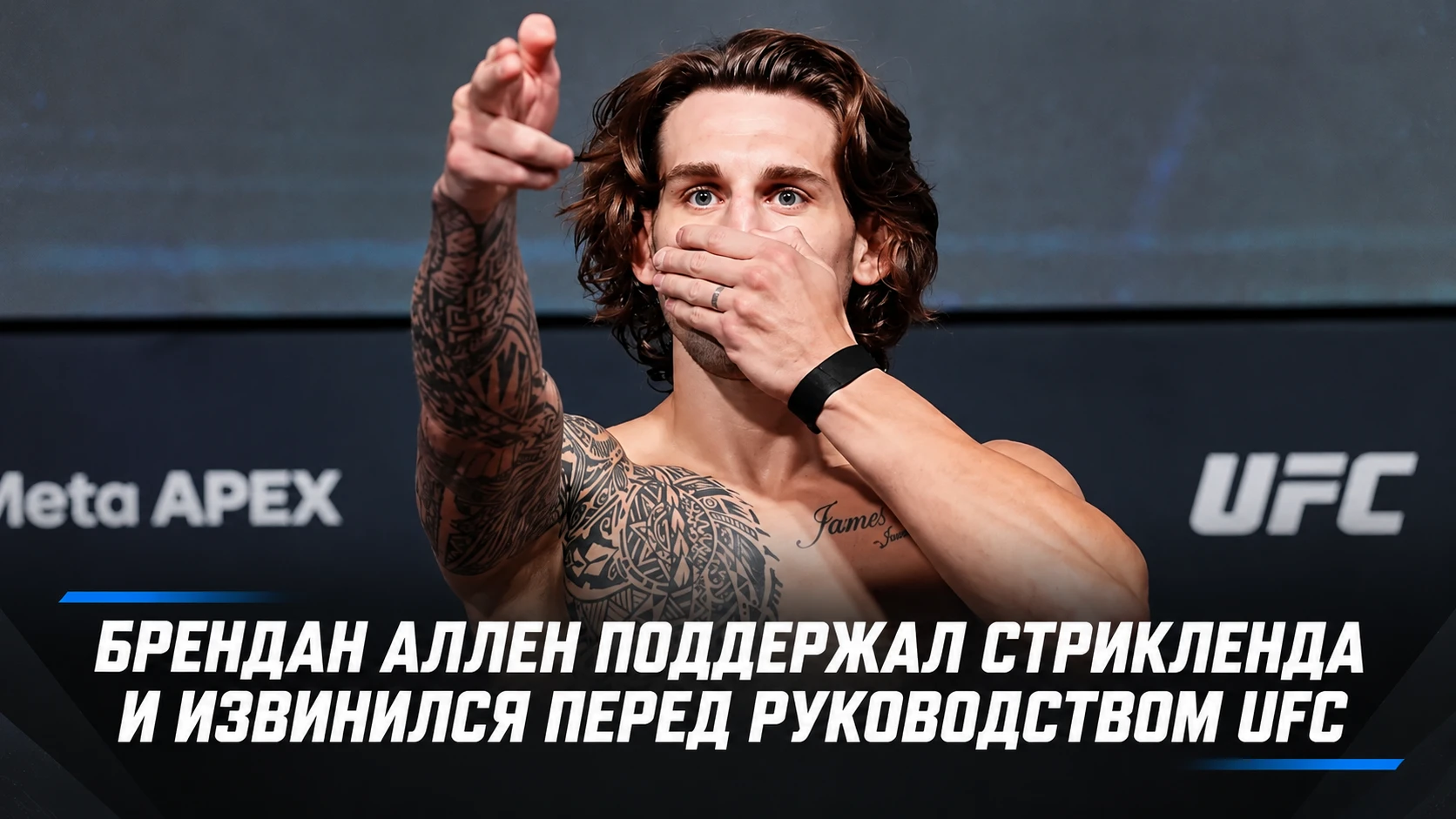 🥊 БРЕНДАН АЛЛЕН ПОДДЕРЖАЛ СТРИКЛЕНДА — И ТУТ ЖЕ ИЗВИНИЛСЯ ПЕРЕД UFC