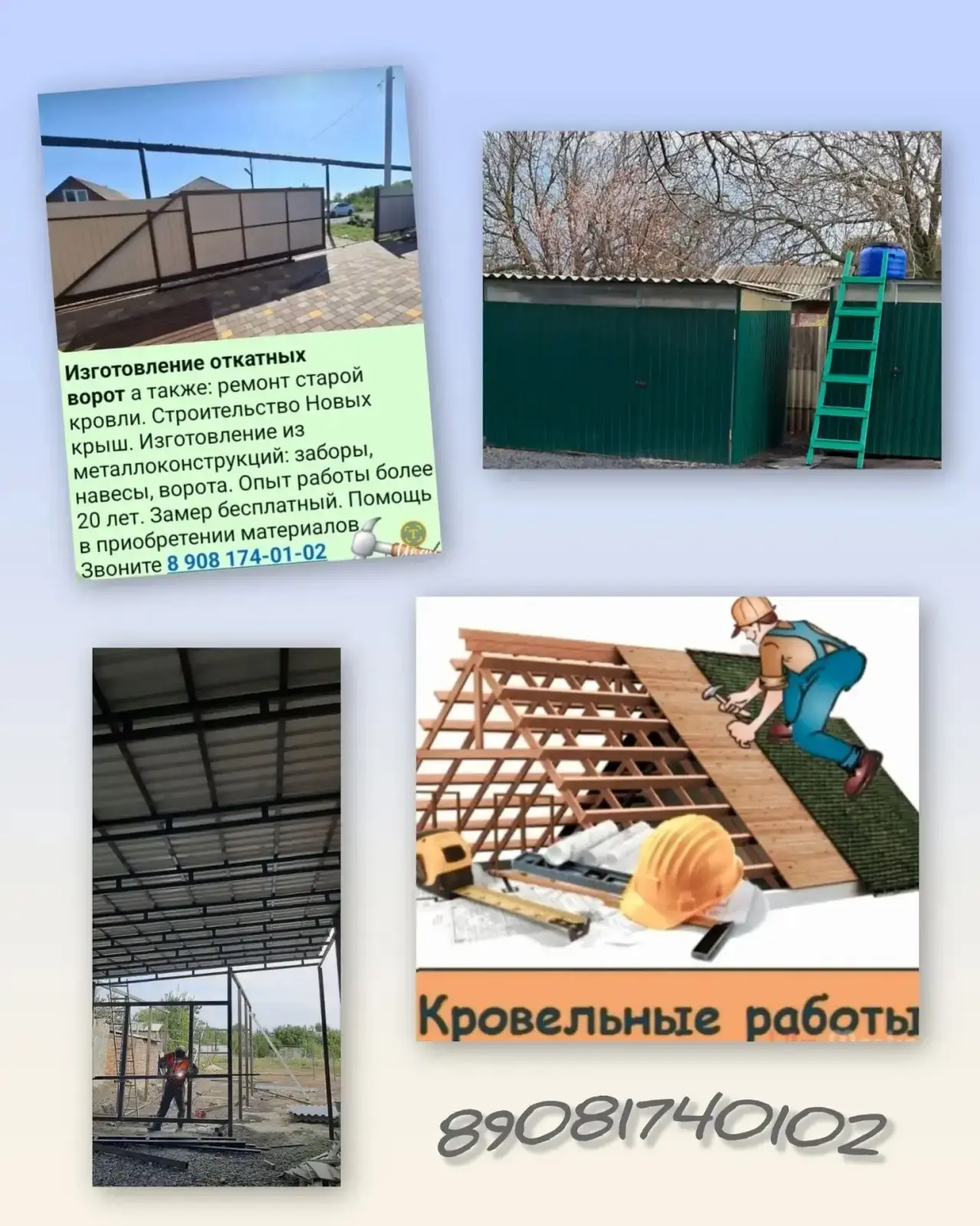 🏠 Изготовление откатных ворот , а также: ремонт старой кровли. Строительство Новых кры...
