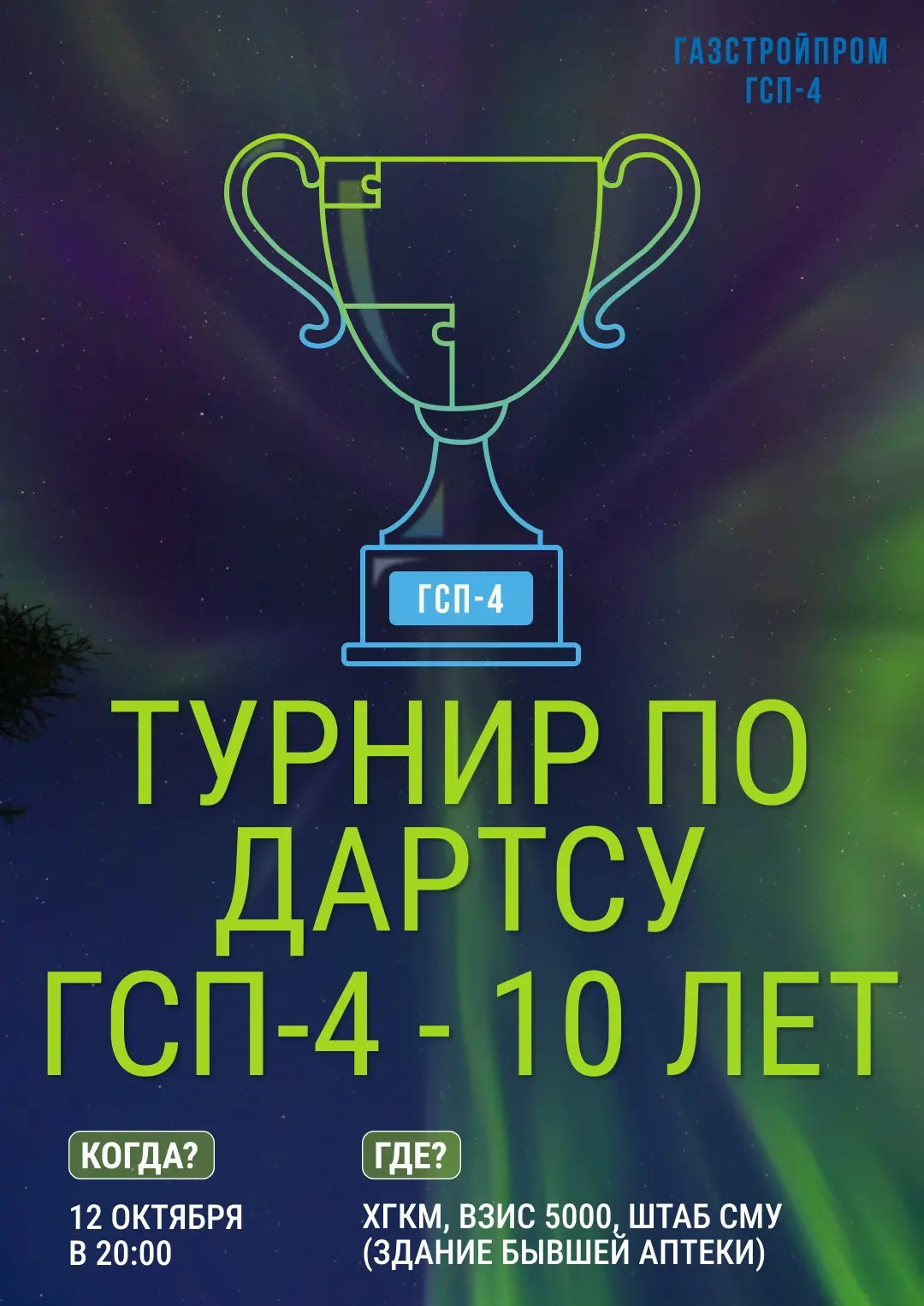 Друзья, 12 октября ГСП-4 исполняется 10 лет!