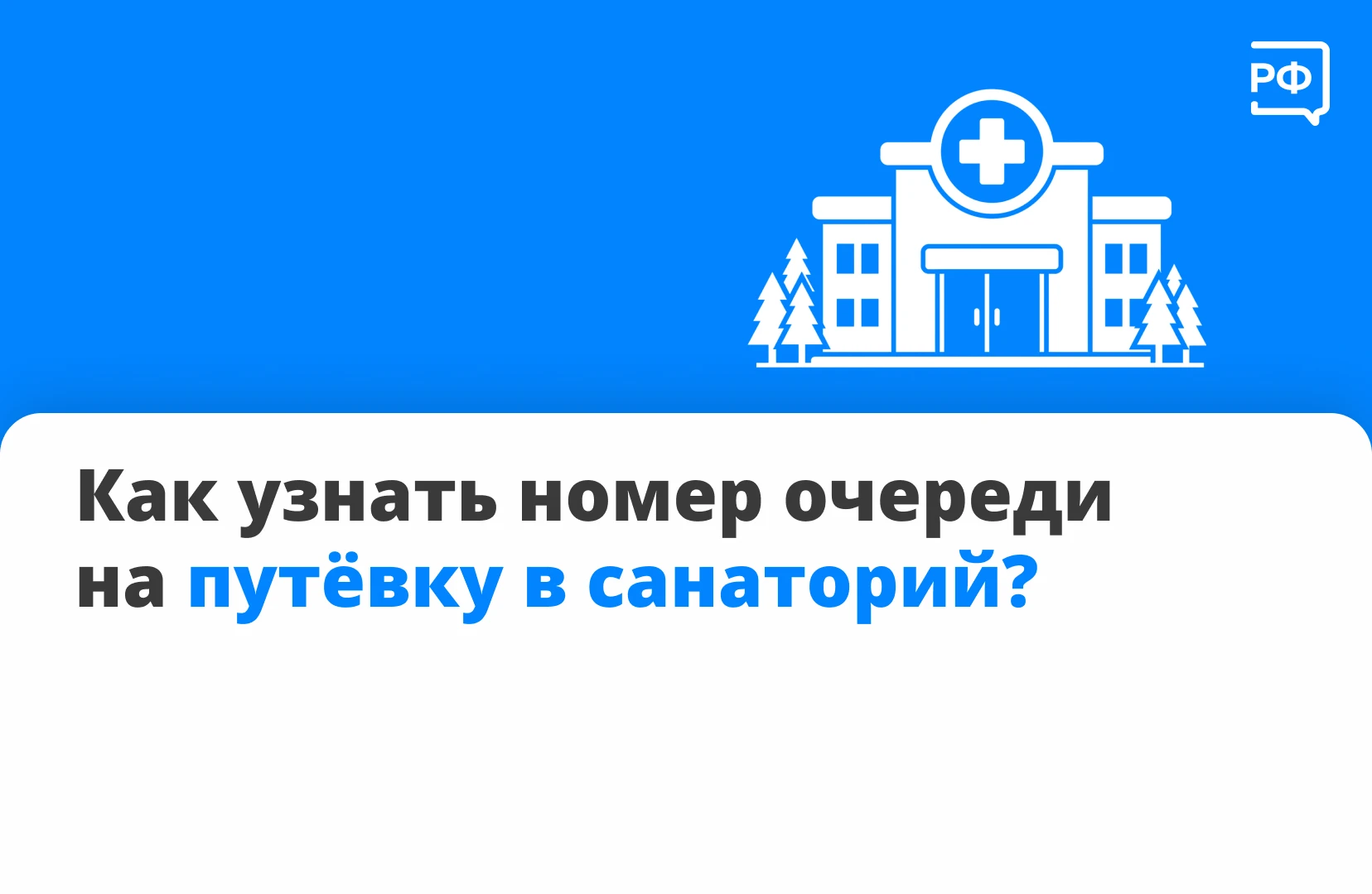 ❓ Бесплатные путёвки в санаторий выдают в порядке очереди. Она зависит от профиля лечен...