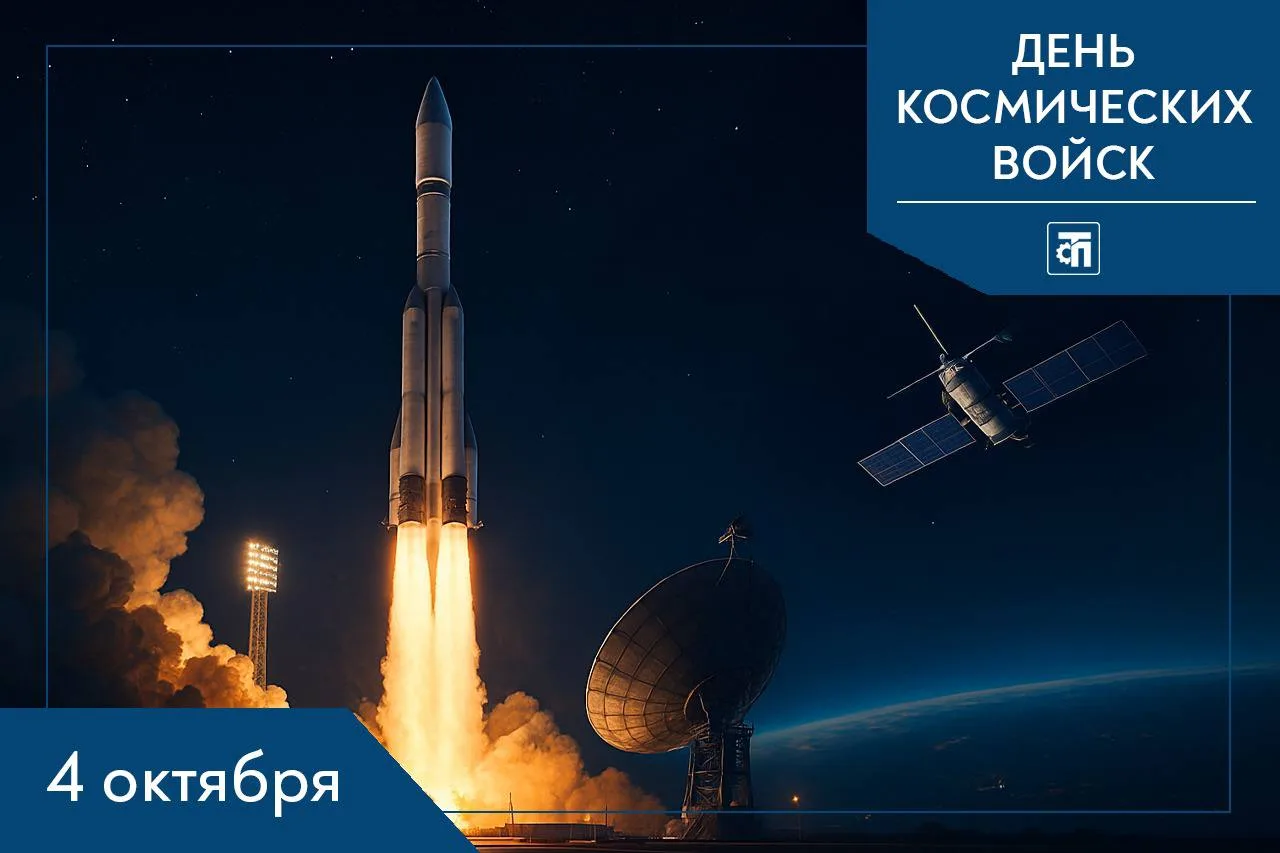 🚀 4 октября — День Космических войск России