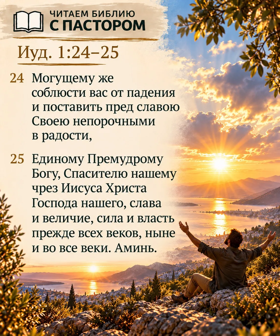 📖 ЧИТАЕМ БИБЛИЮ С ПАСТОРОМ