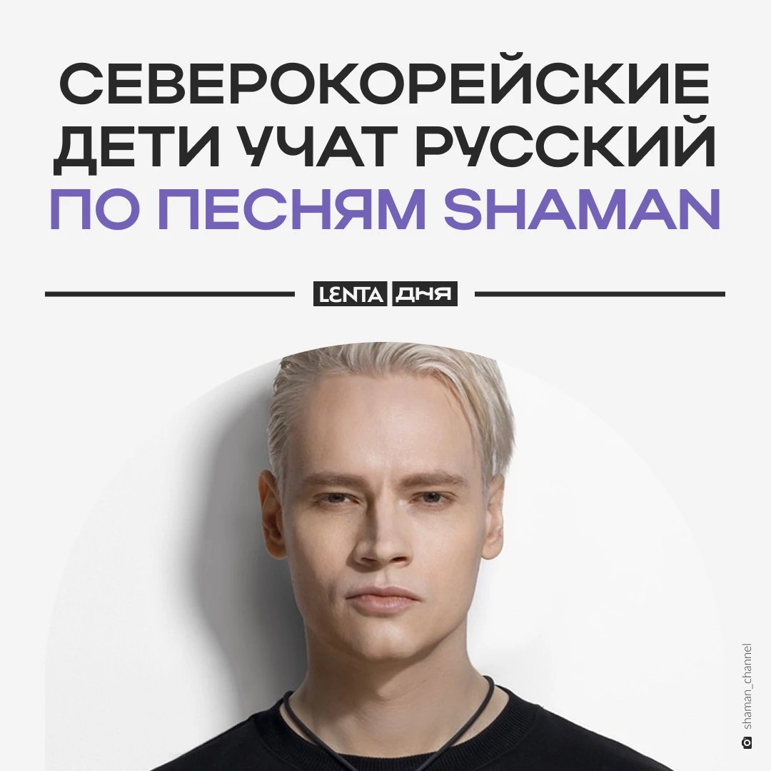 🤩 В школах КНДР учат песни Shaman, Газманова и Гагариной.