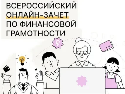 Приглашаем принять участие с 6 по 27 октября во IX Всероссийской онлайн-зачете по финан...