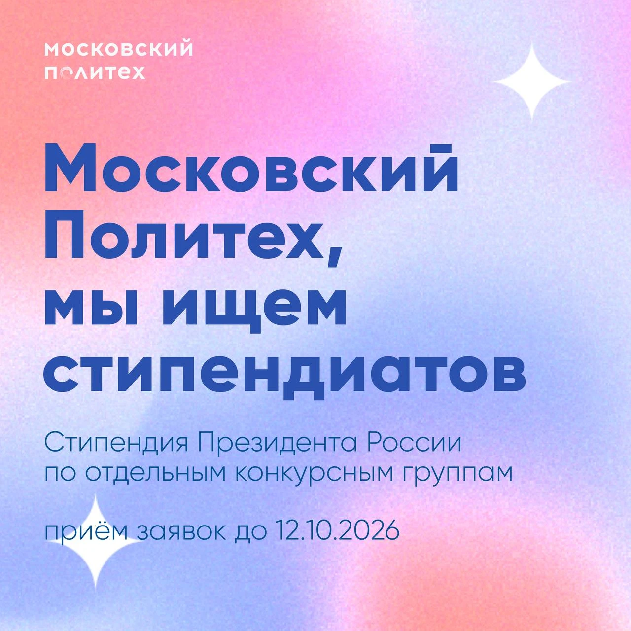 💫 Начался приём заявок на стипендии Президента Российской Федерации на 2026/2027 учебн...
