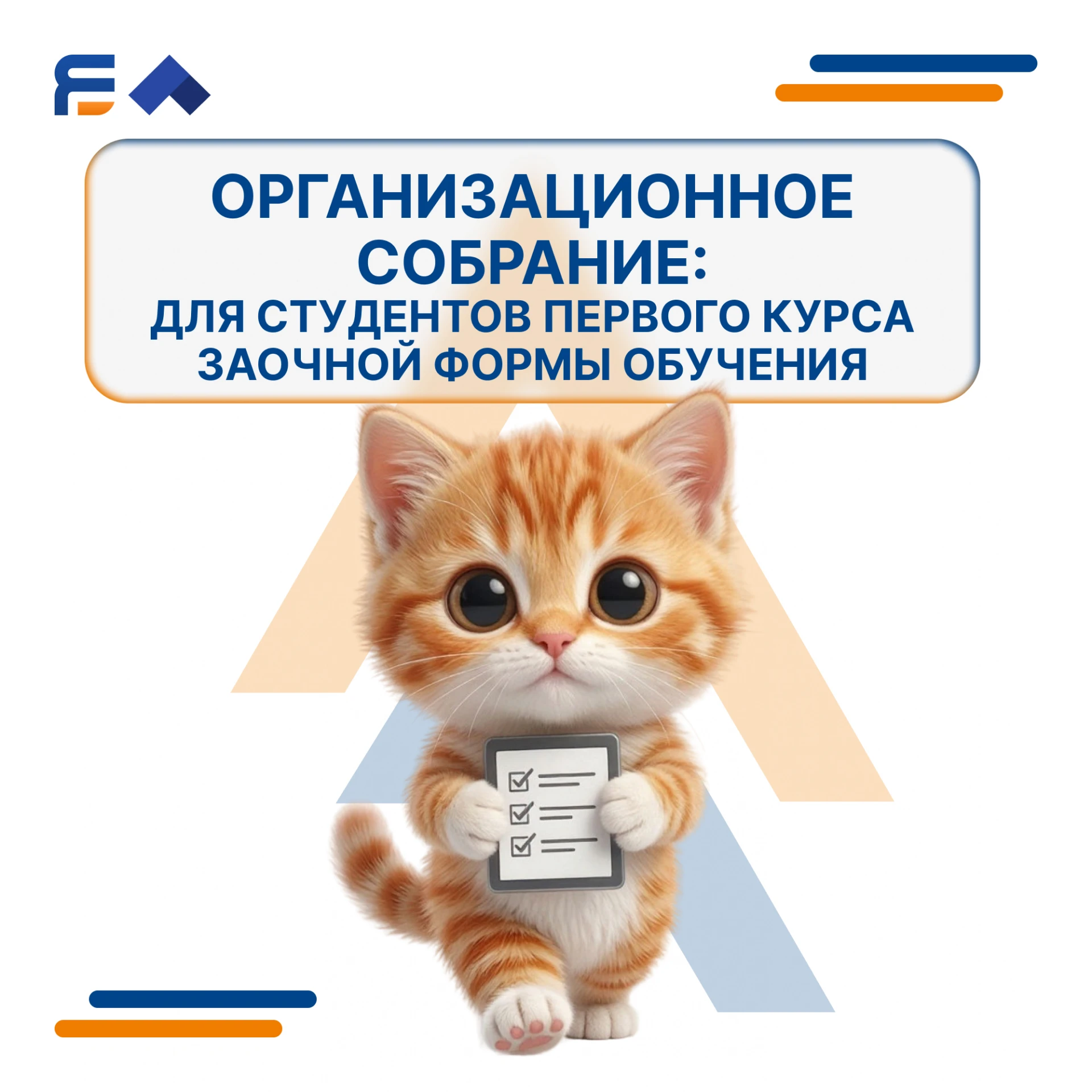 📢 Организационные собрания для первокурсников заочной формы обучения!