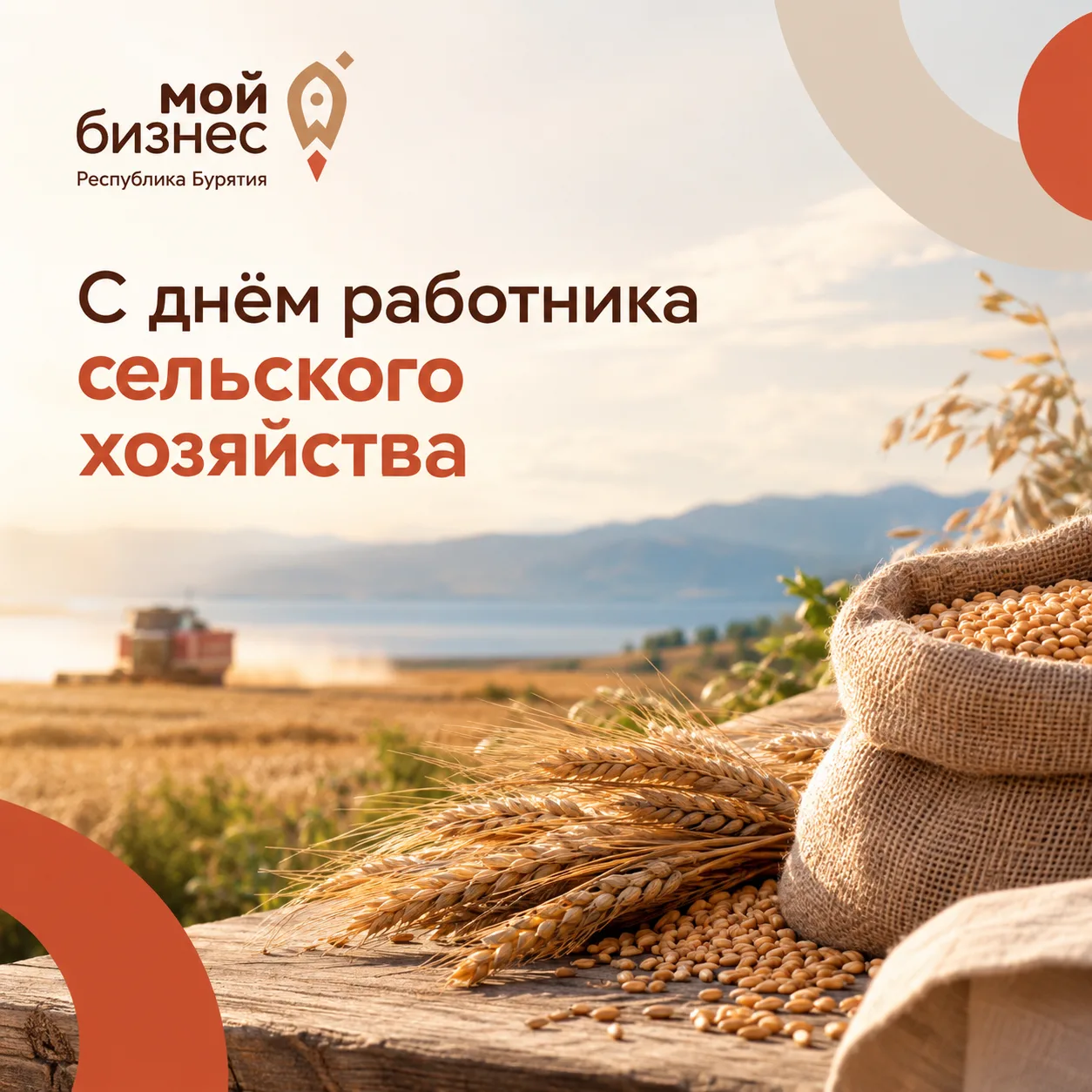 🌾 С Днём работника сельского хозяйства!