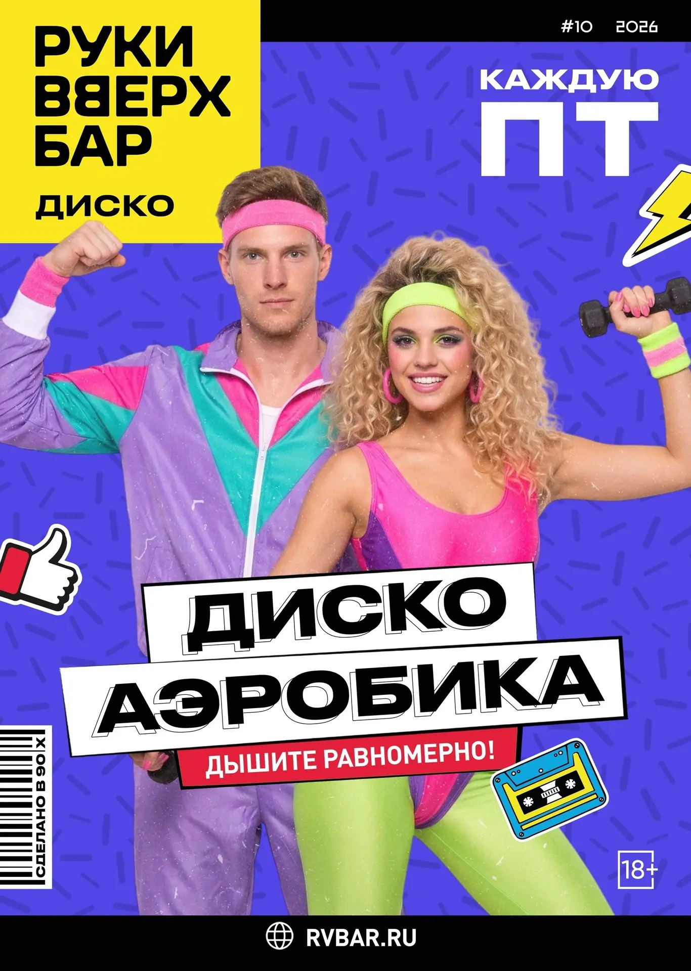 🤸 Вечеринка "Диско-аэробика"