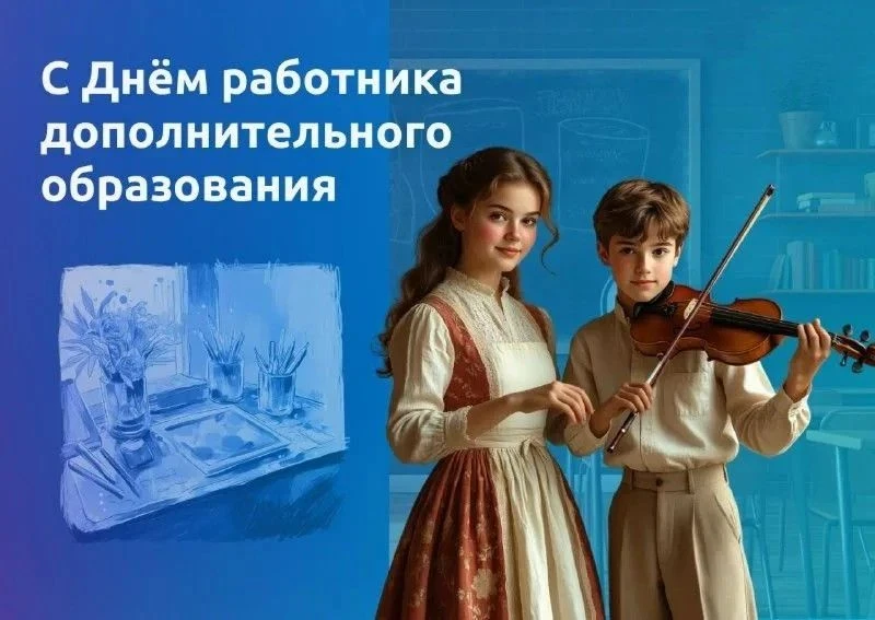 🎉 8 октября — ДЕНЬ РАБОТНИКОВ ДОПОЛНИТЕЛЬНОГО ОБРАЗОВАНИЯ!