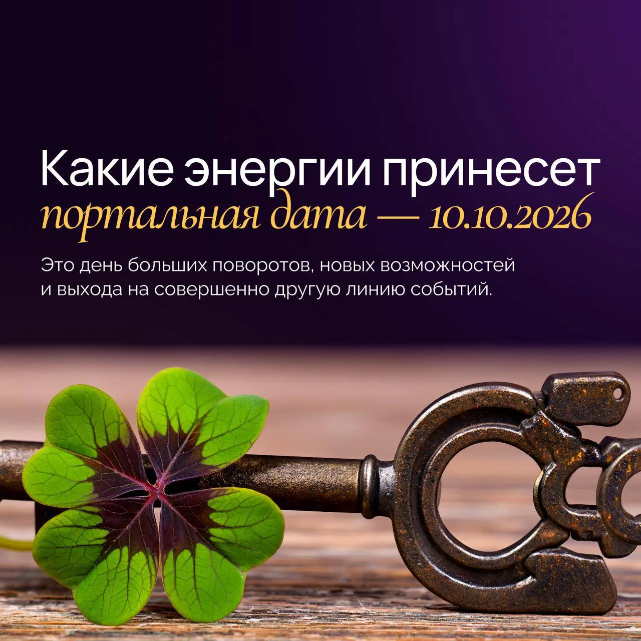 10.10.2026 — самая мощная портальная дата 2026 года.