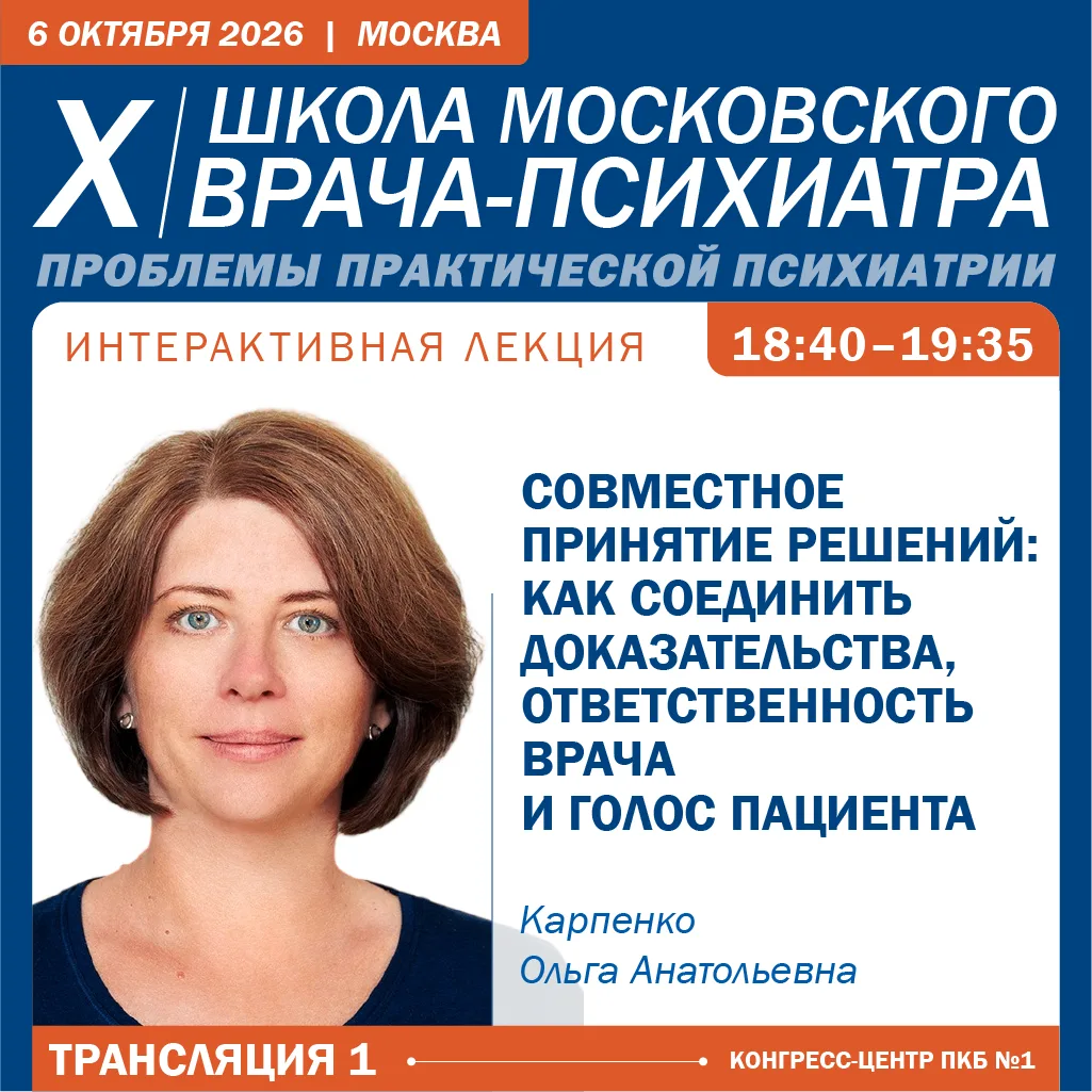 🧠 Совместное принятие решений: как соединить доказательства, ответственность врача и г...