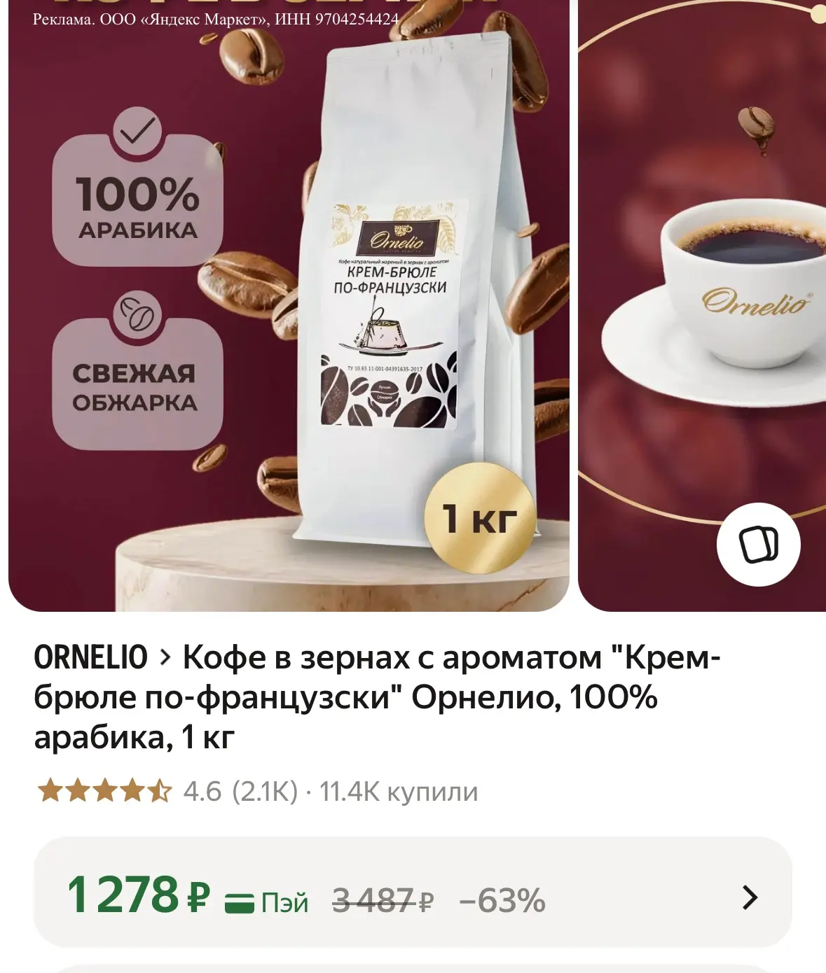 Кофе в зернах с ароматом "Крем-брюле по-французски" Орнелио, 100% арабика, 1 кг
