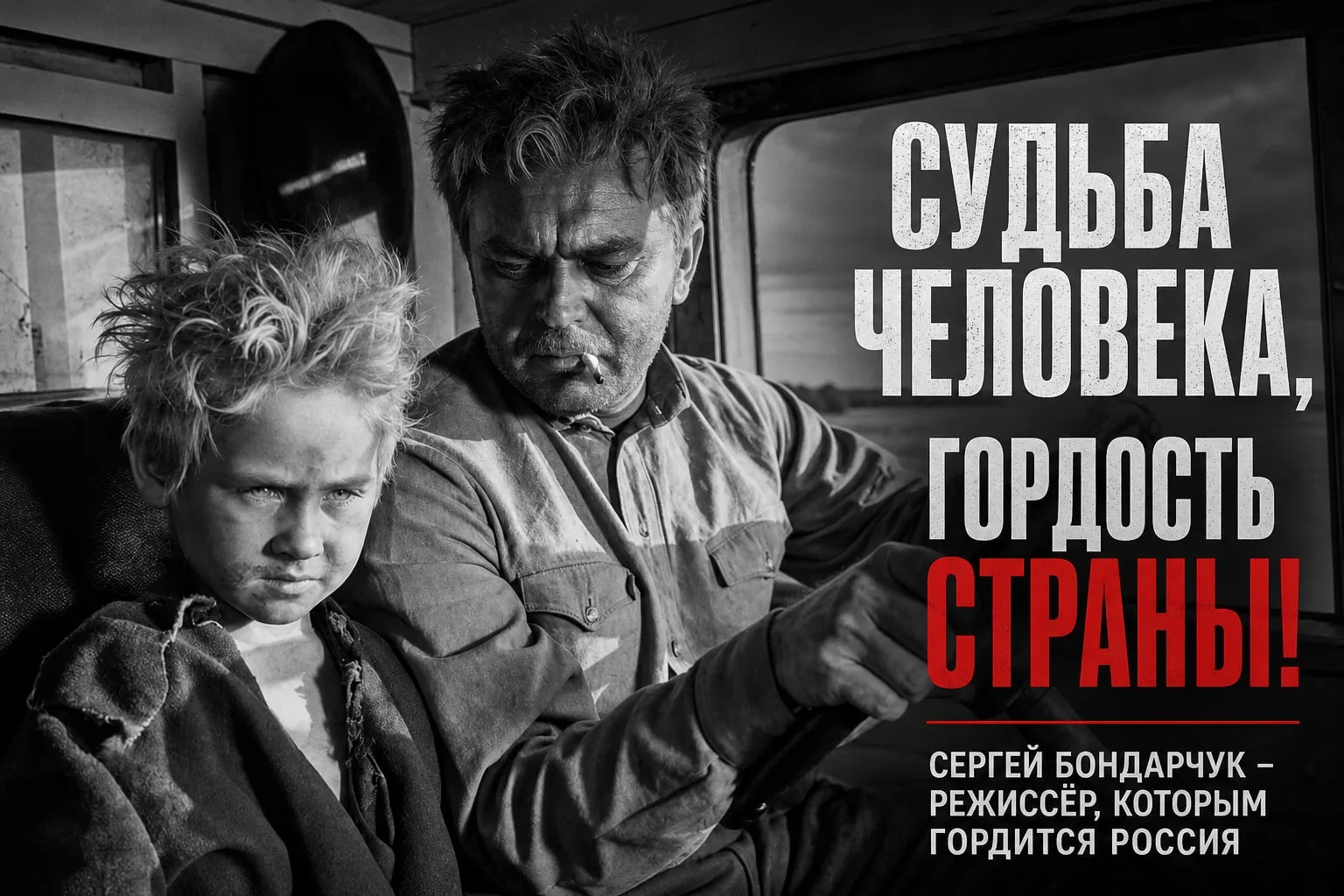 «Судьба человека» и «Война и мир»: путь Сергея Бондарчука