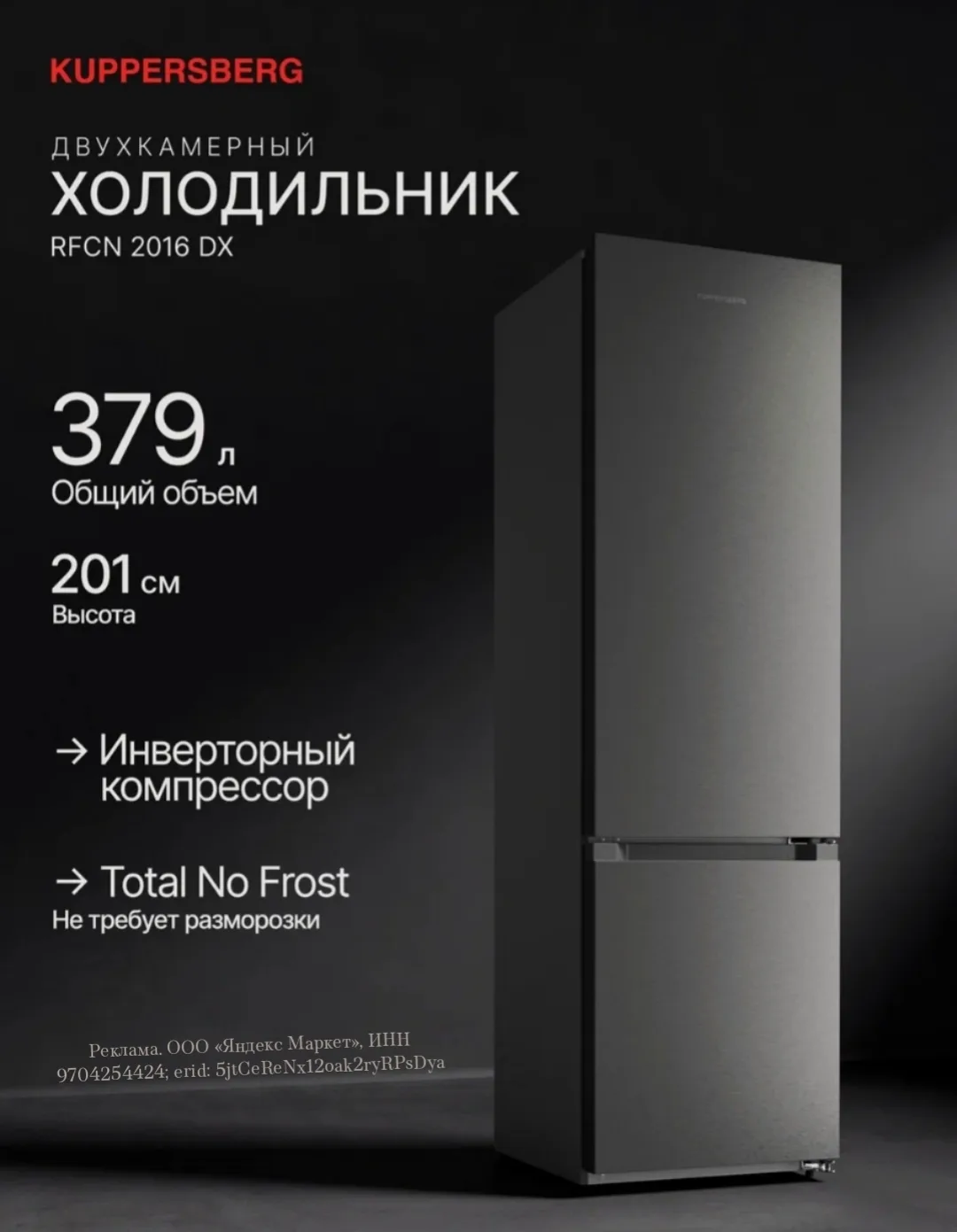 Холодильник отдельностоящий Kuppersberg RFCN 2016 DX (Модификация 2026)