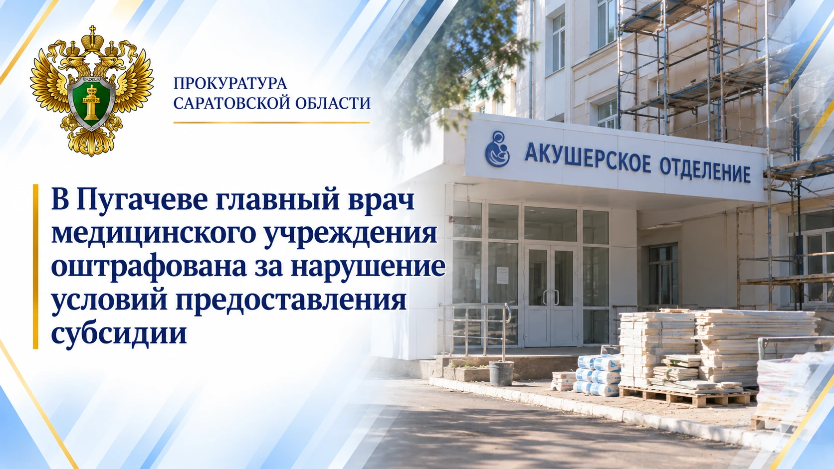 В Пугачеве главный врач медицинского учреждения оштрафована за нарушение условий предос...