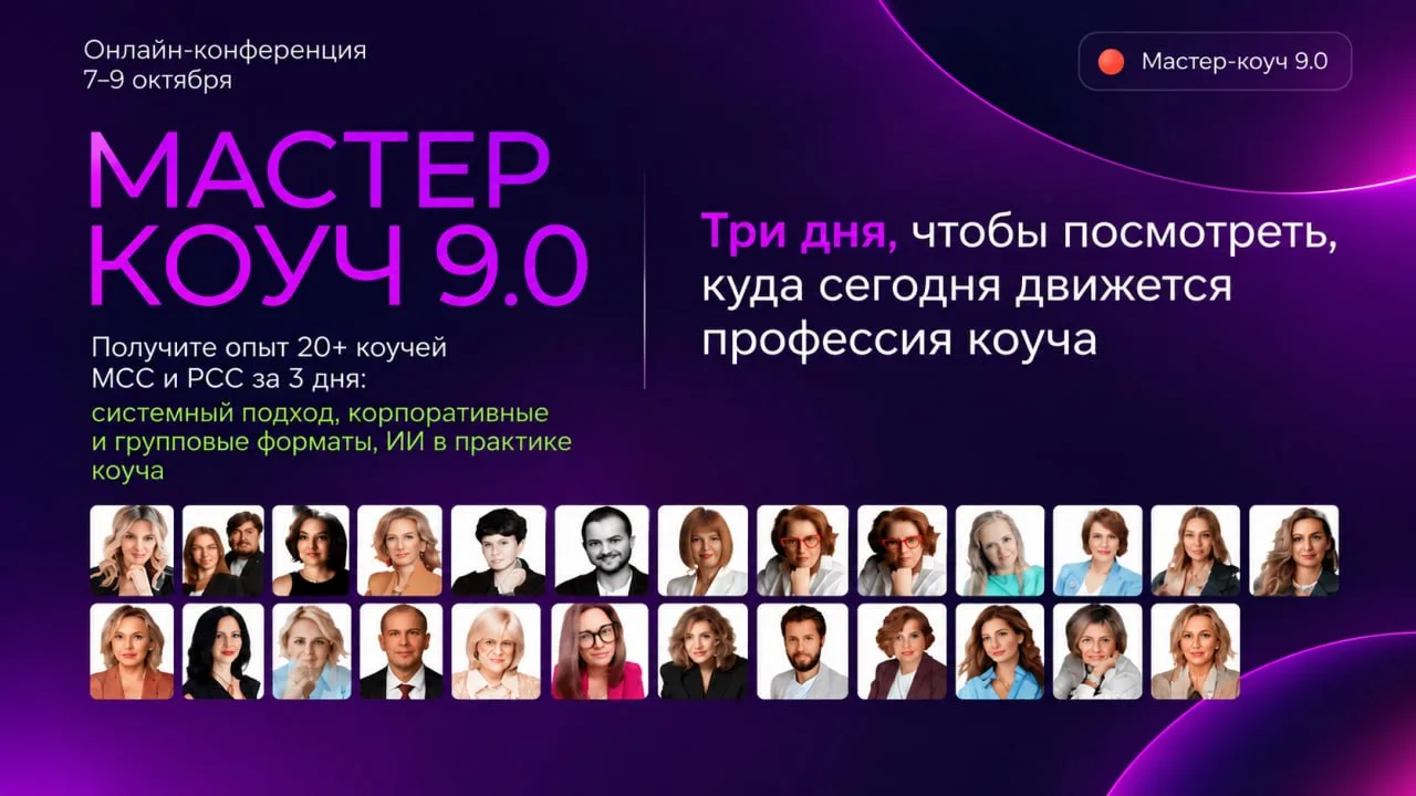 Три дня, чтобы посмотреть, куда сегодня движется профессия коуча