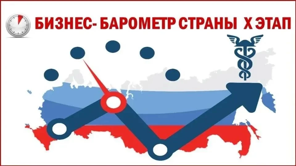 🎉 10‑й этап «БИЗНЕС‑БАРОМЕТР СТРАНЫ»: ваш голос — аргумент для защиты интересов бизнеса!