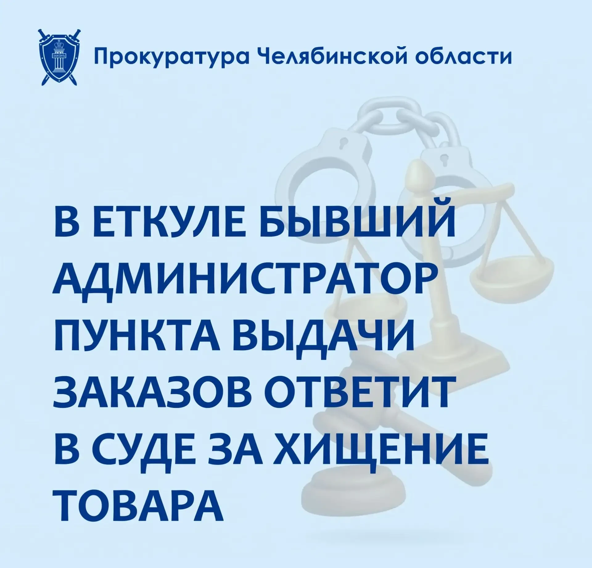 ⚖️ В Еткульском районе в суд направили дело о мошенничестве в пункте выдачи заказов