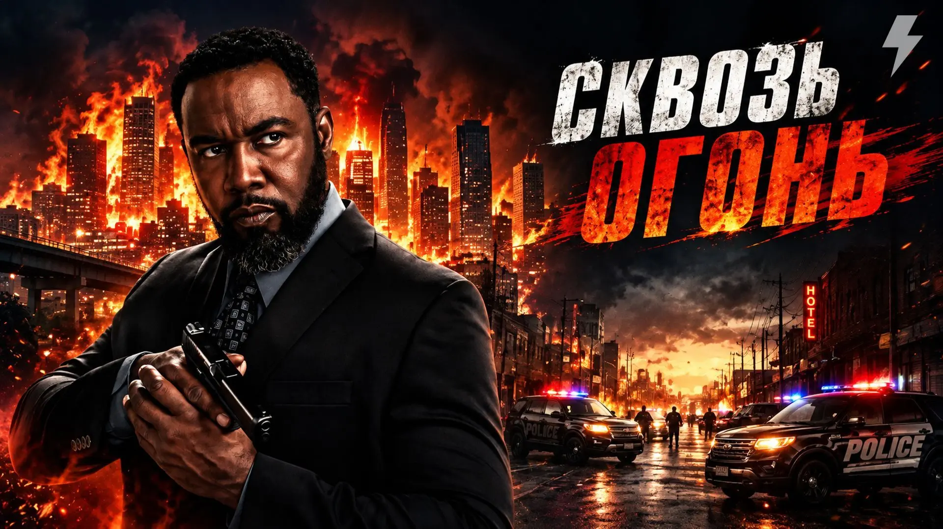 🎬Сквозь огонь (2026) [4К]