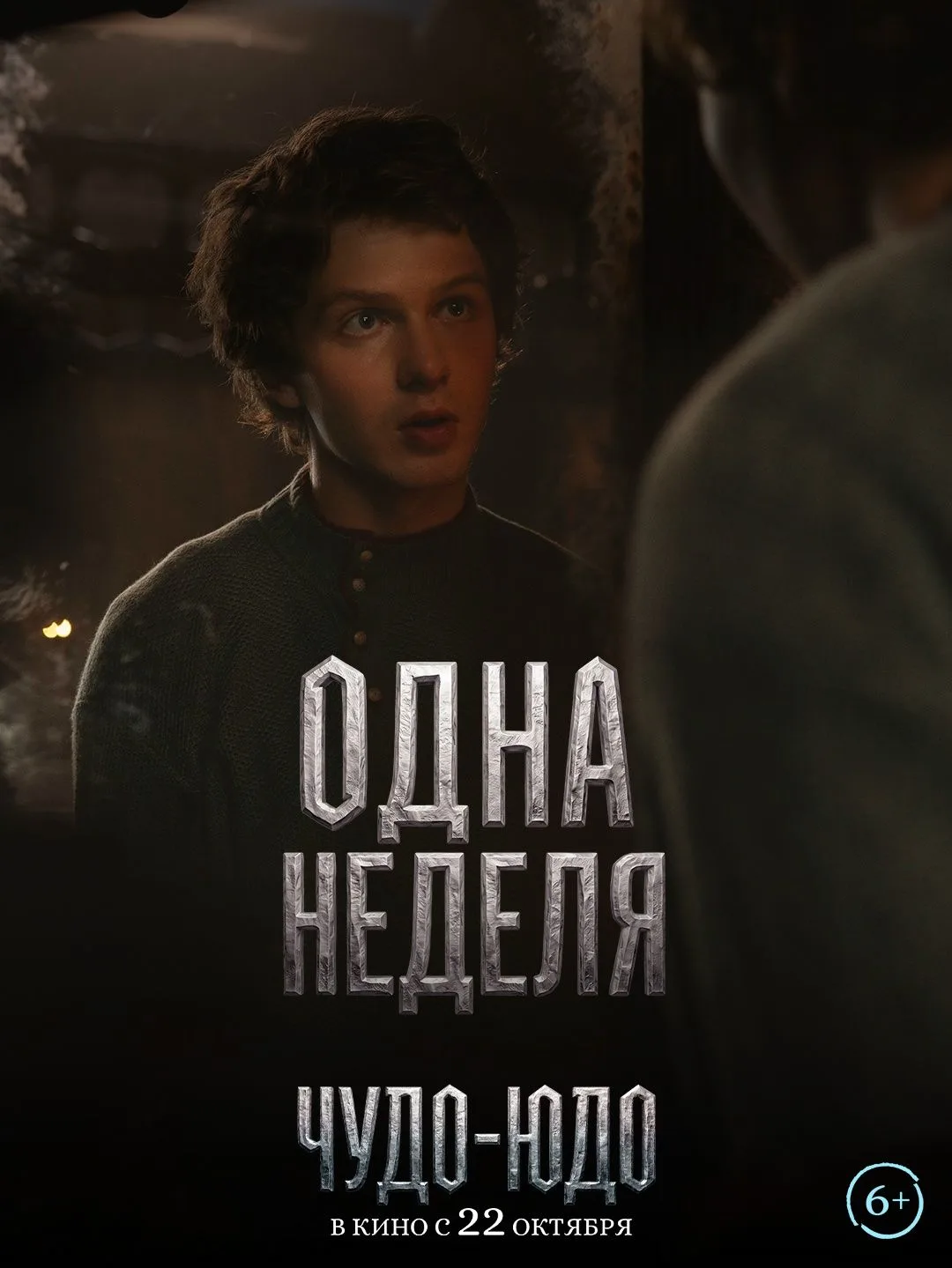 Он может принять любой облик. Но кто же такой Чудо-Юдо на самом деле?