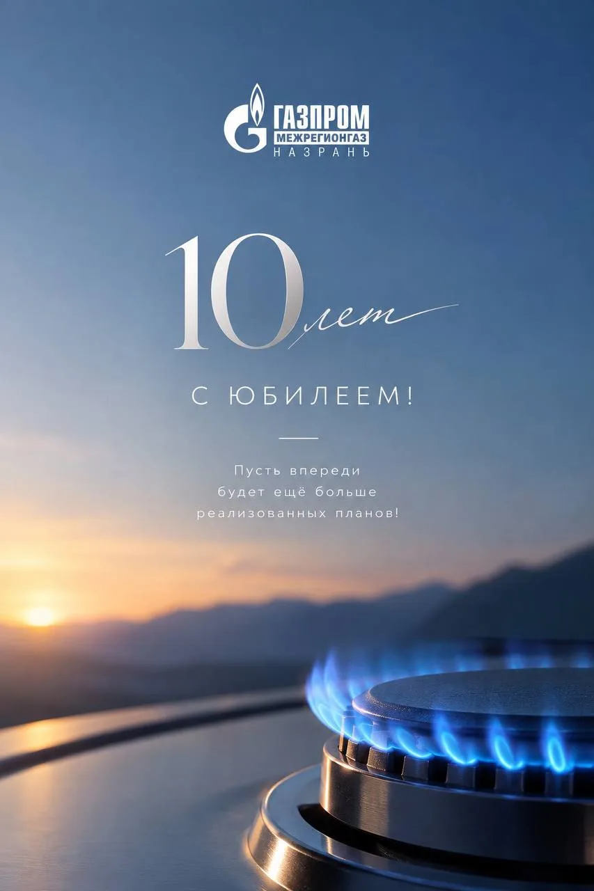 Поздравляю «Газпром межрегионгаз Назрань» с 10-летием!