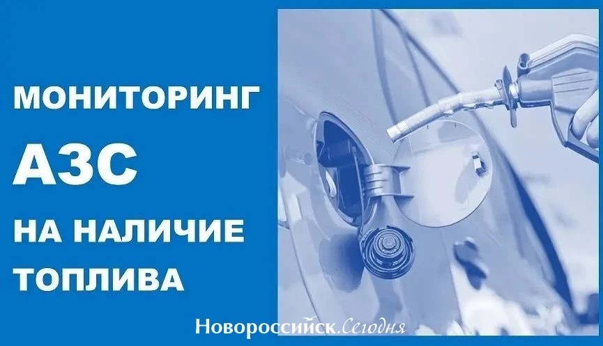 Мониторинг АЗС на наличие топлива