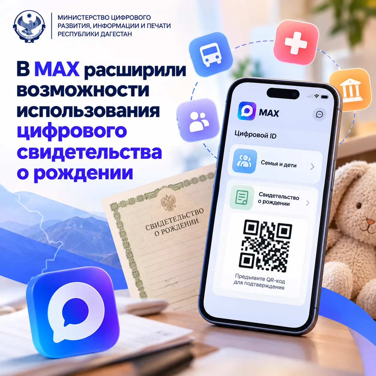 📱 В MAX РАСШИРИЛИ ВОЗМОЖНОСТИ ИСПОЛЬЗОВАНИЯ ЦИФРОВОГО СВИДЕТЕЛЬСТВА О РОЖДЕНИИ