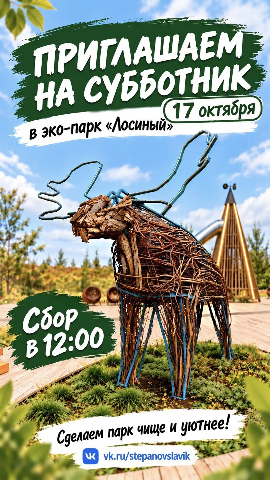 🌿 Приглашаем на субботник!