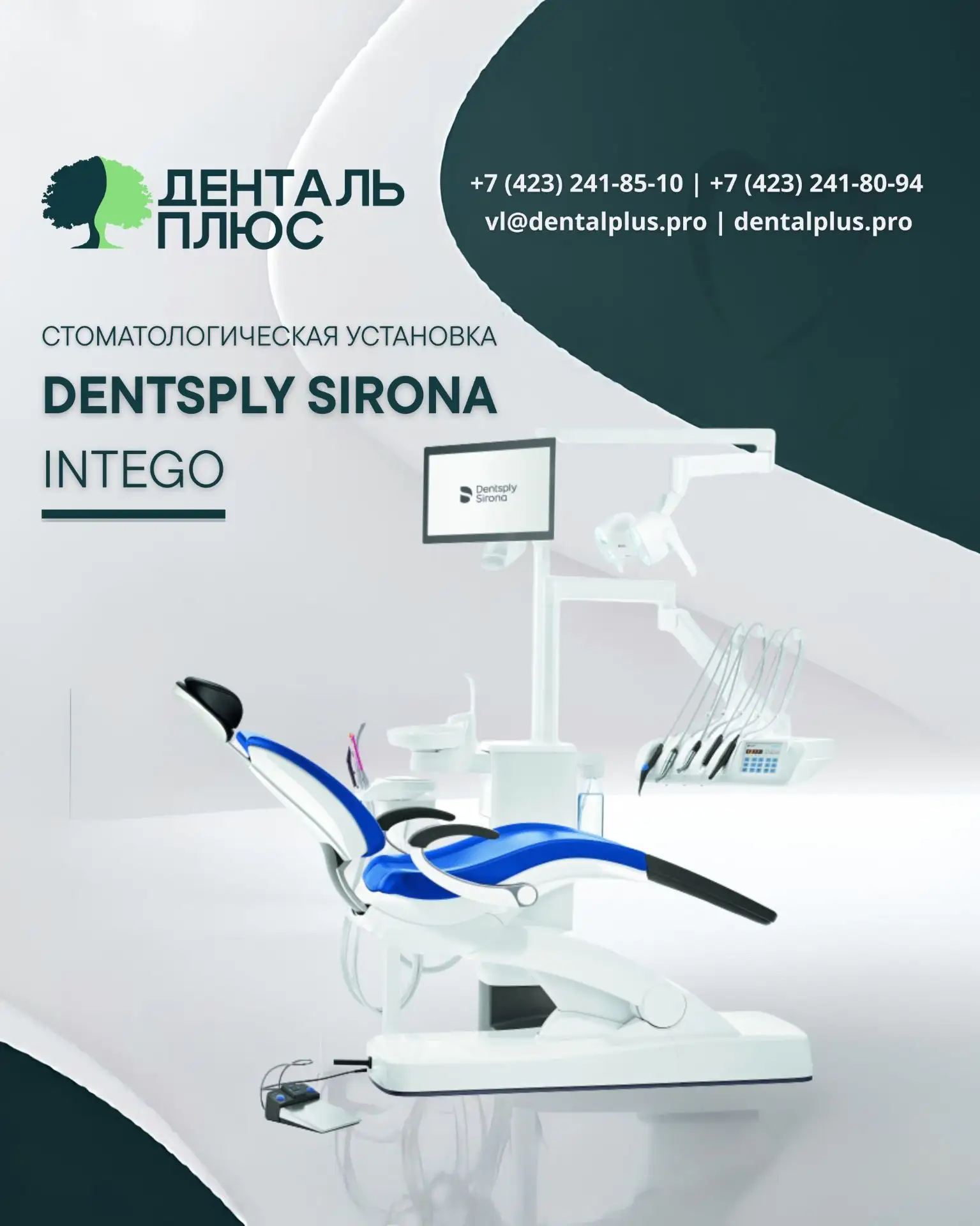 Стоматологическая установка Sirona Intego — ваш шаг к совершенству в работе!