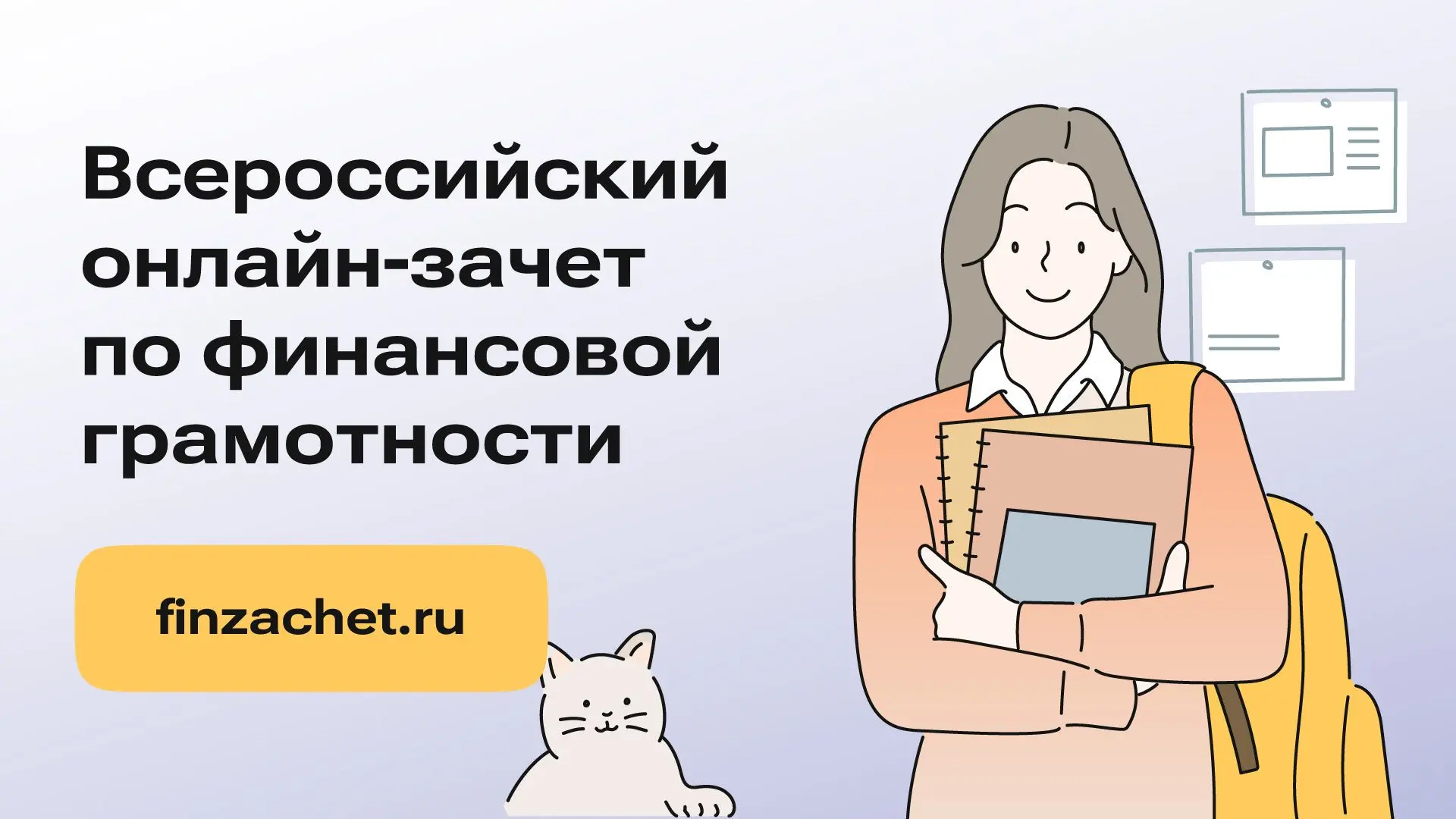 С 6 по 27 октября пройдет IX Всероссийский онлайн-зачет по финансовой грамотности от Ба...