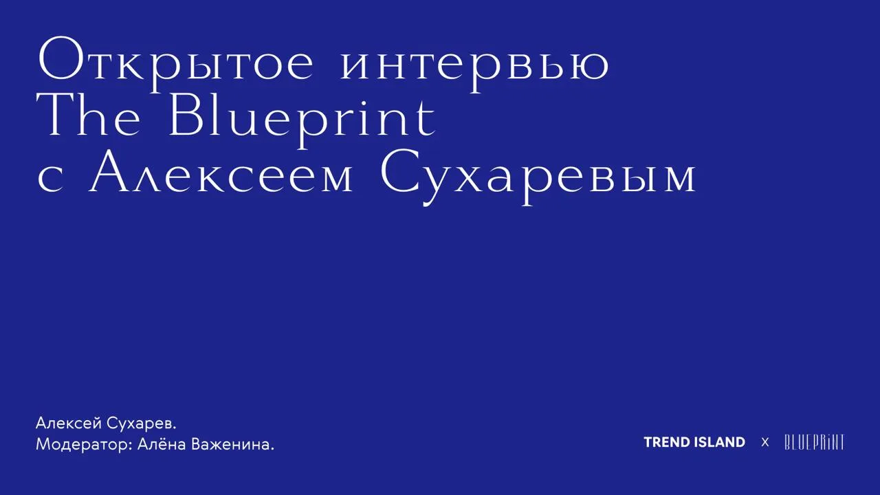 Сегодня в Лектории TREND ISLAND вместе с The Blueprint обсуждаем главные события, тренд...