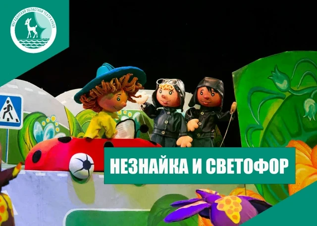 Спектакль «Незнайка и Светофор» (0+)