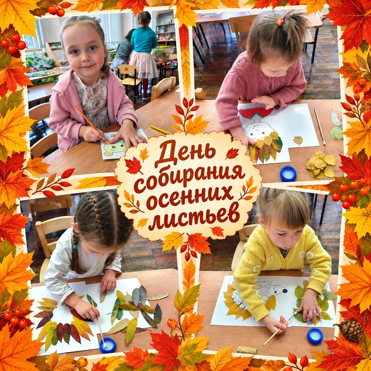 🍂ДЕНЬ СОБИРАНИЯ ОСЕННИХ ЛИСТЬЕВ🍂