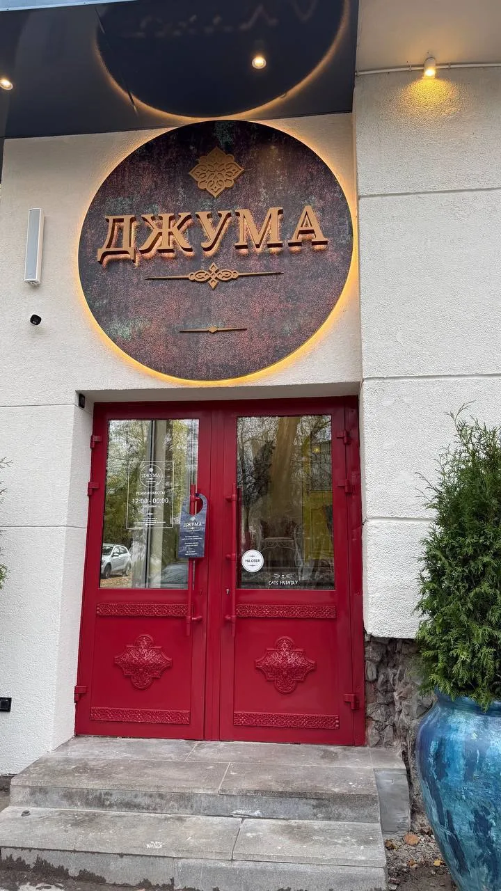 Новое место: «Джума»