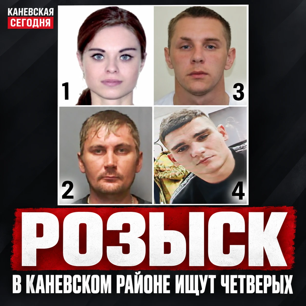 🚨 В Каневском районе полиция разыскивает четверых человек