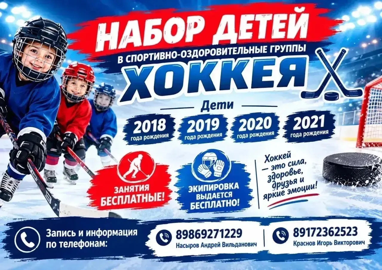 🏒 В Лениногорске дети могут бесплатно заниматься хоккеем