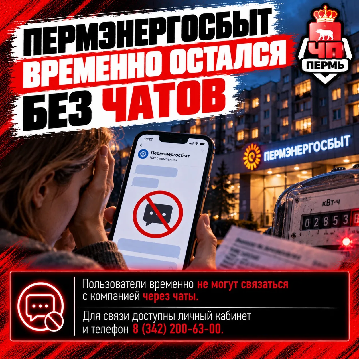 📵 Пермэнергосбыт временно остался без чатов