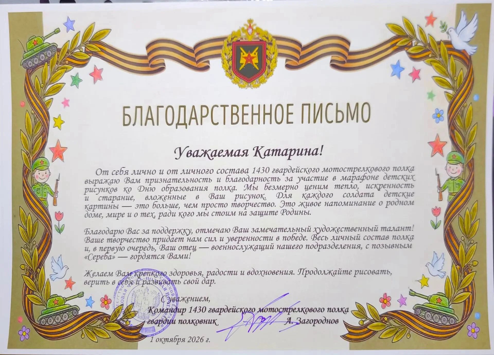 Командир полка поблагодарил Катарину за участие в марафоне детских рисунков ко Дню форм...