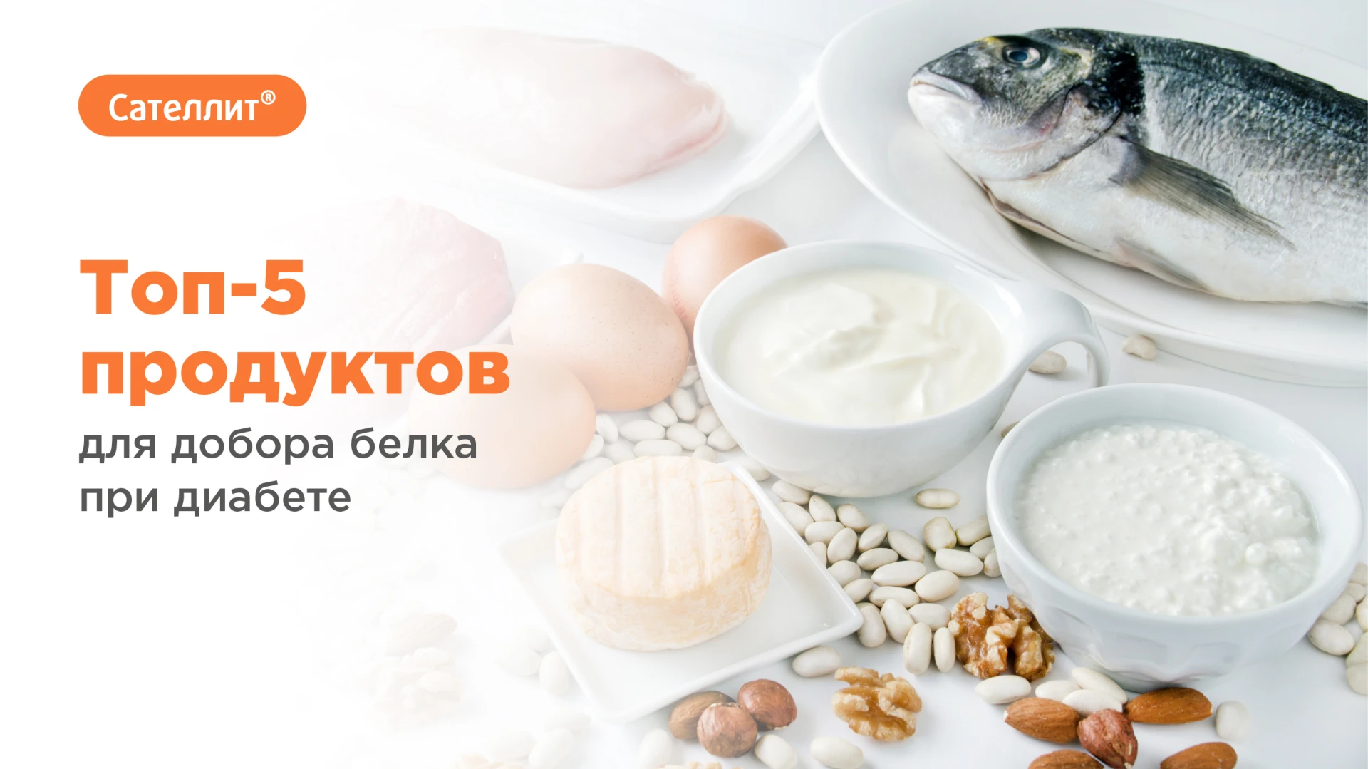 Топ-5 продуктов для добора белка при диабете
