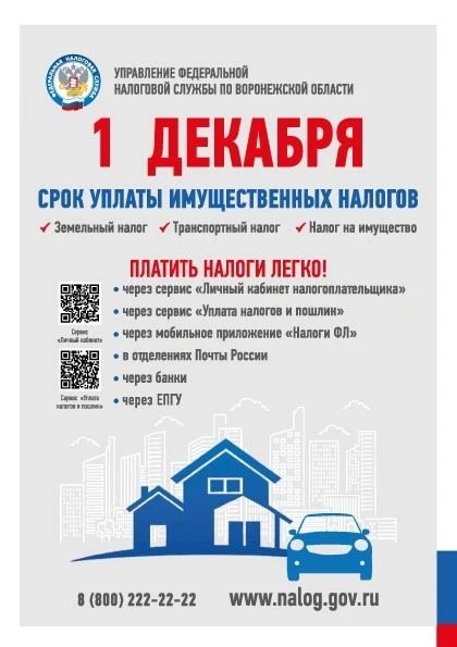 ❗️1 декабря 2026 года – крайний срок уплаты налогов!