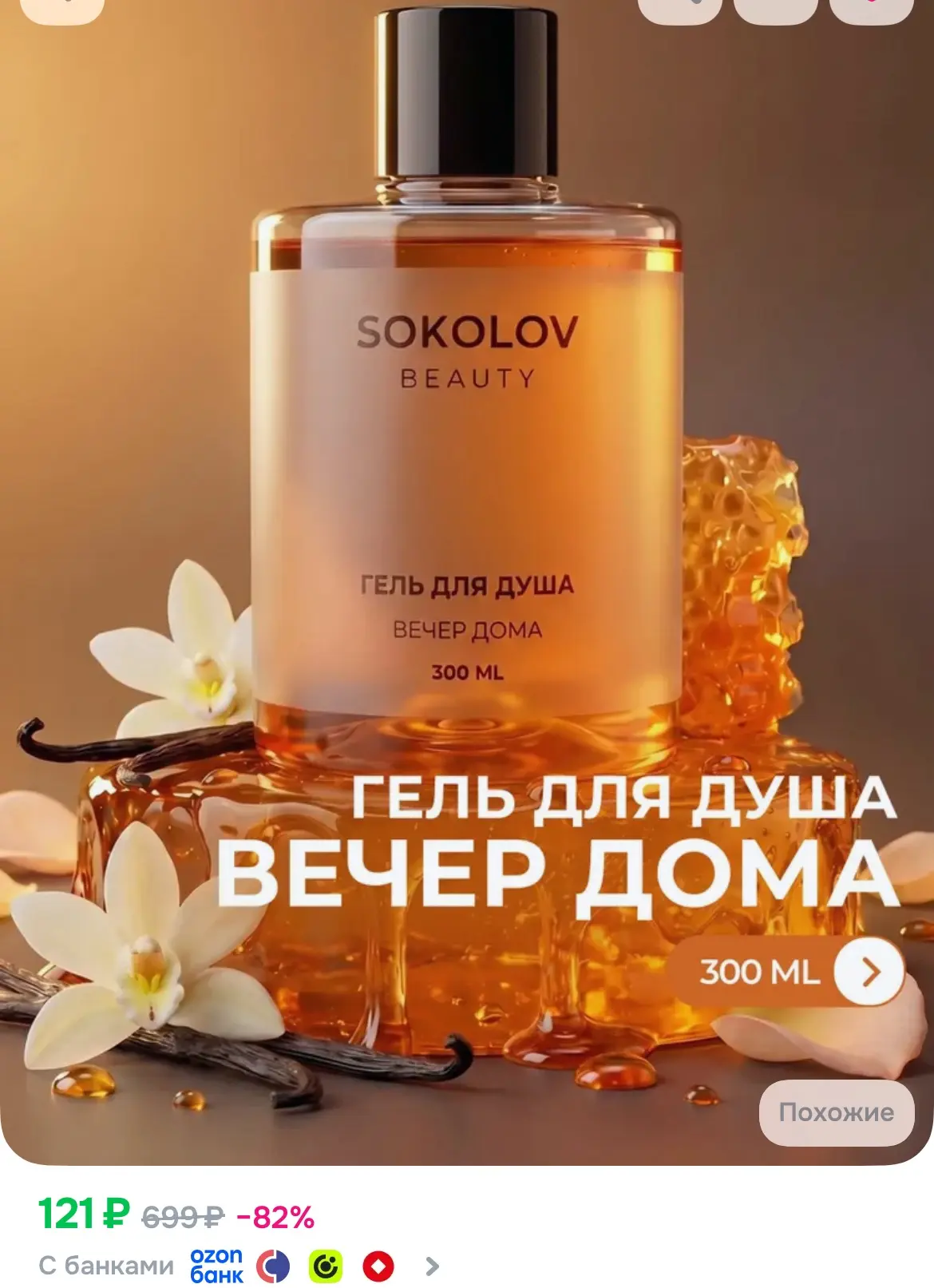 😍SOKOLOV Гель для душа Вечер дома 300 мл с экстрактом корицы и ванили