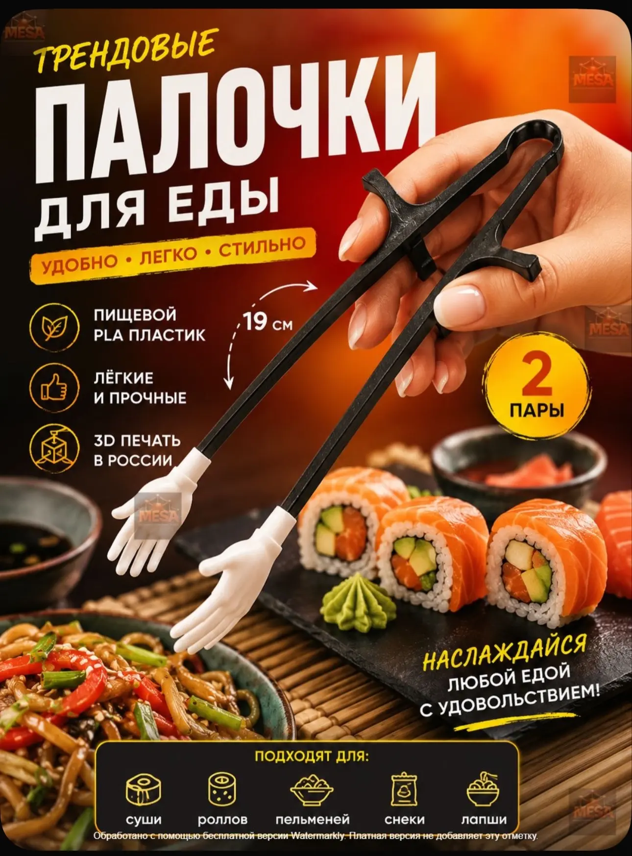 Палочки для еды