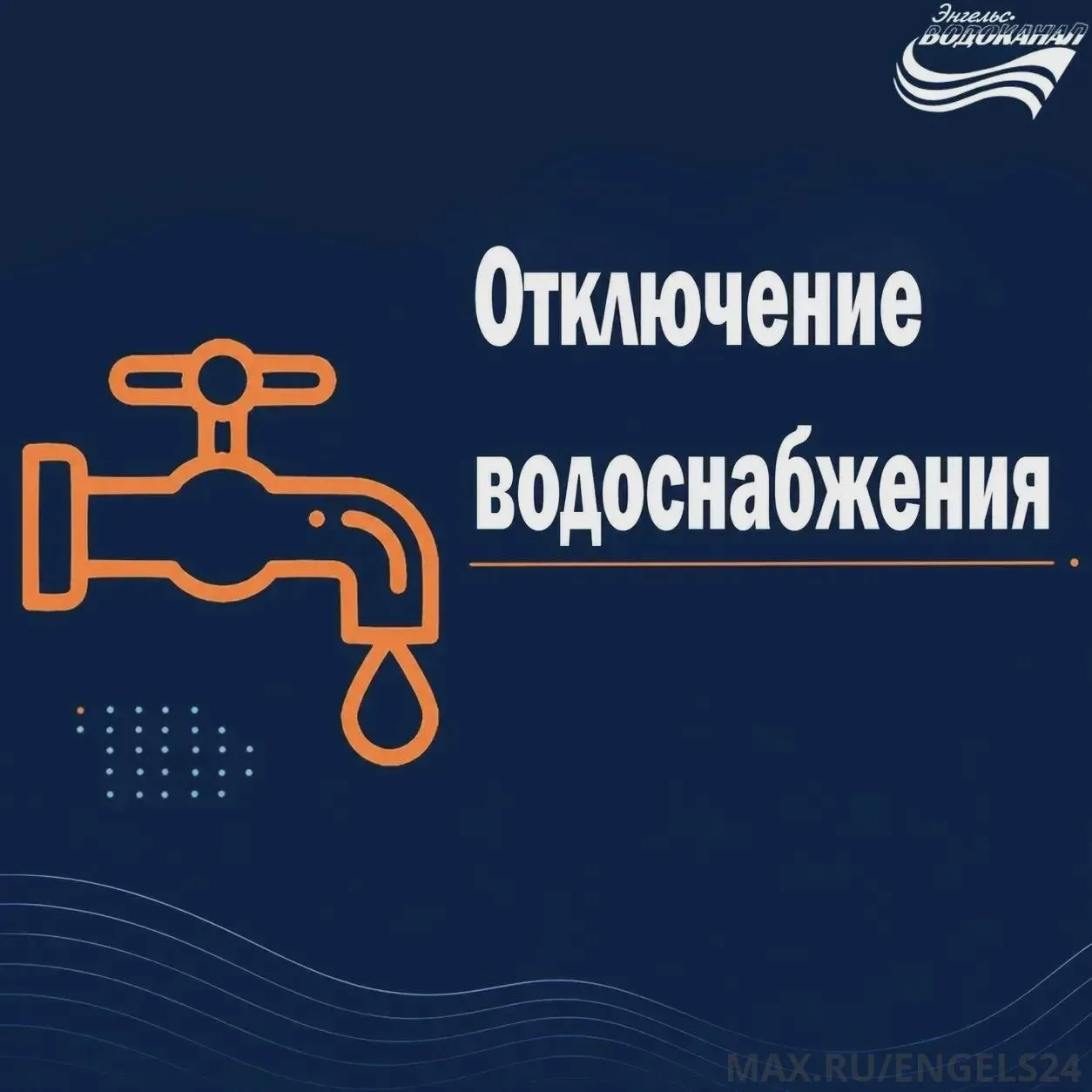 Отключение воды затронет шесть домов