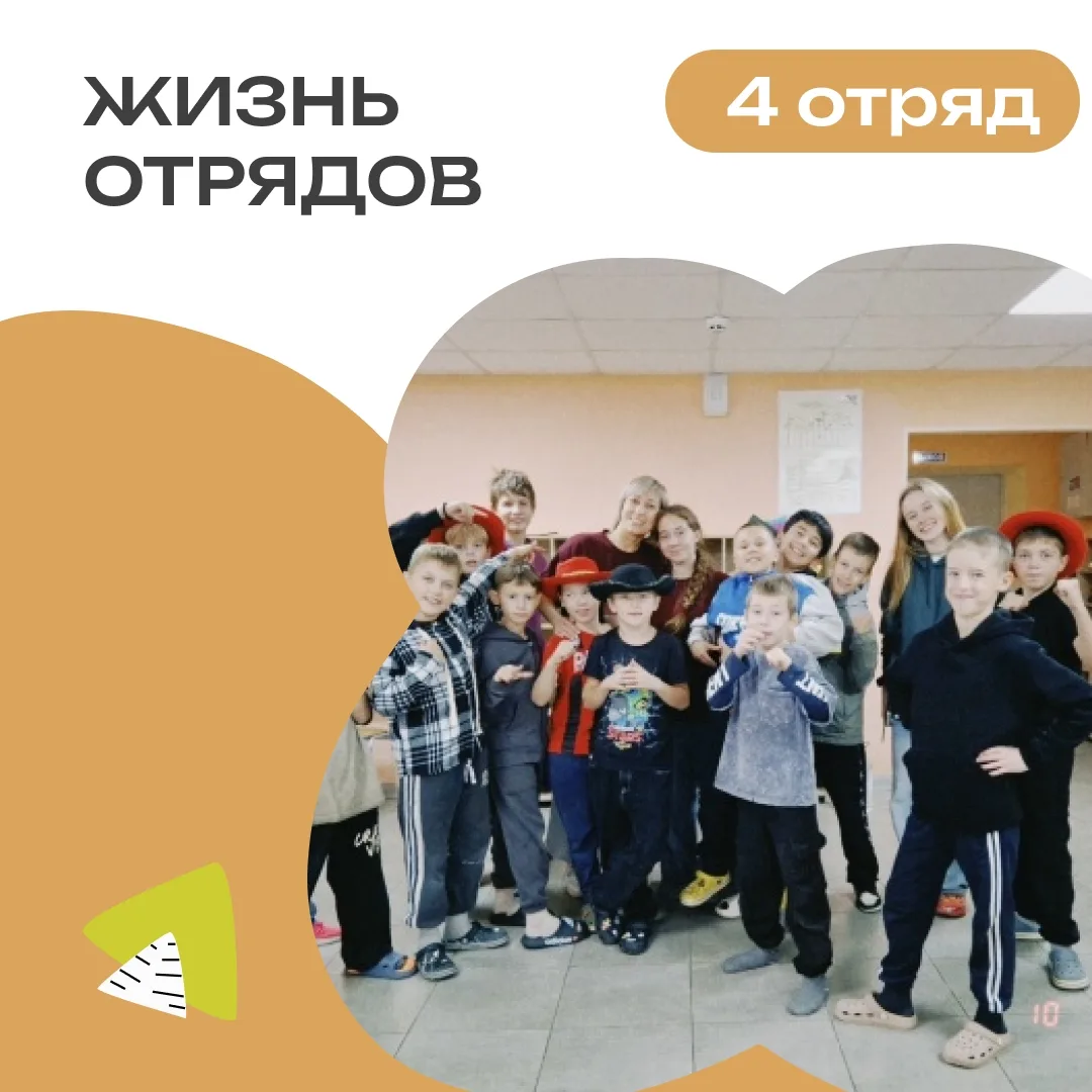 4 ОТРЯД | ДЕНЬ 5