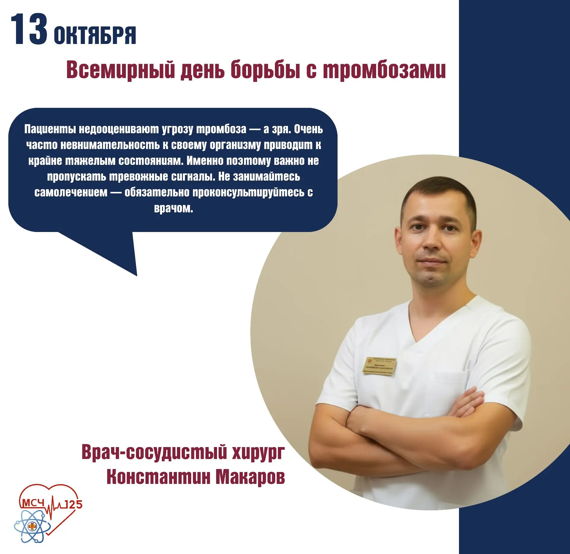 📅 13 октября — Всемирный день борьбы с тромбозами