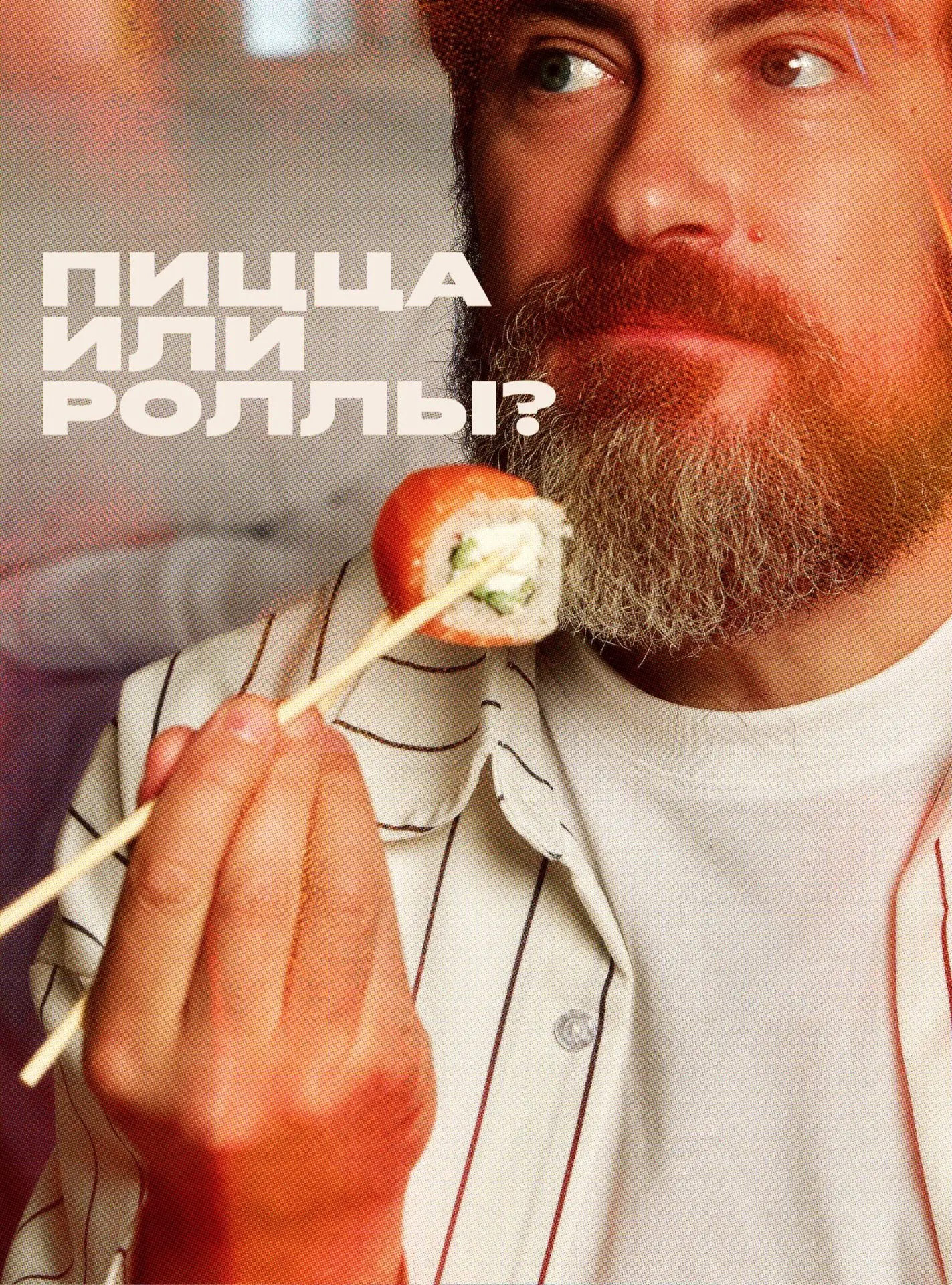 🍕или 🍣?