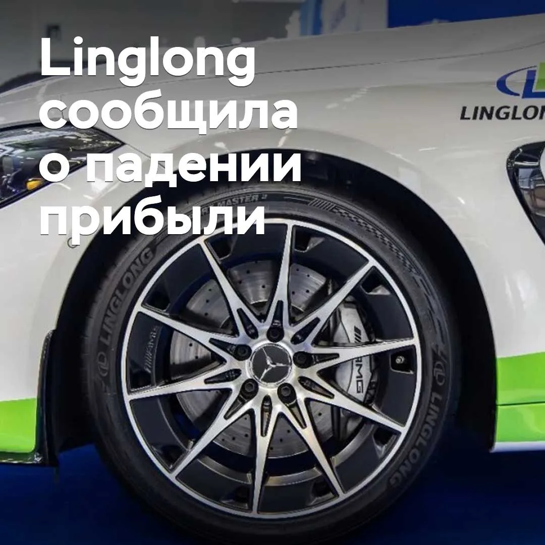 Linglong сообщила о падении прибыли