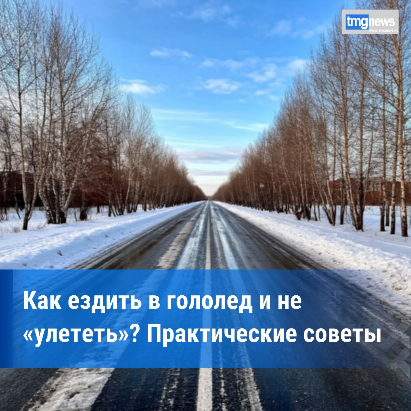 ⚡Как вести себя на дороге в гололед? Рекомендации специалистов